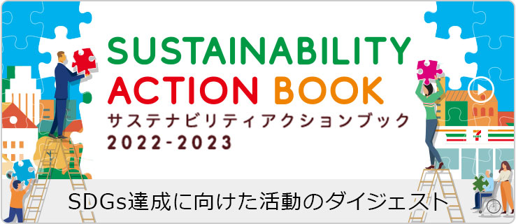 サステナビリティアクションブック 2022-2023 SDGs達成に向けた活動のダイジェスト